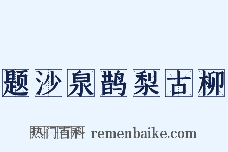 题沙泉鹊梨古柳是什么意思的图片